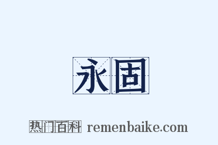 永固是什么意思的图片